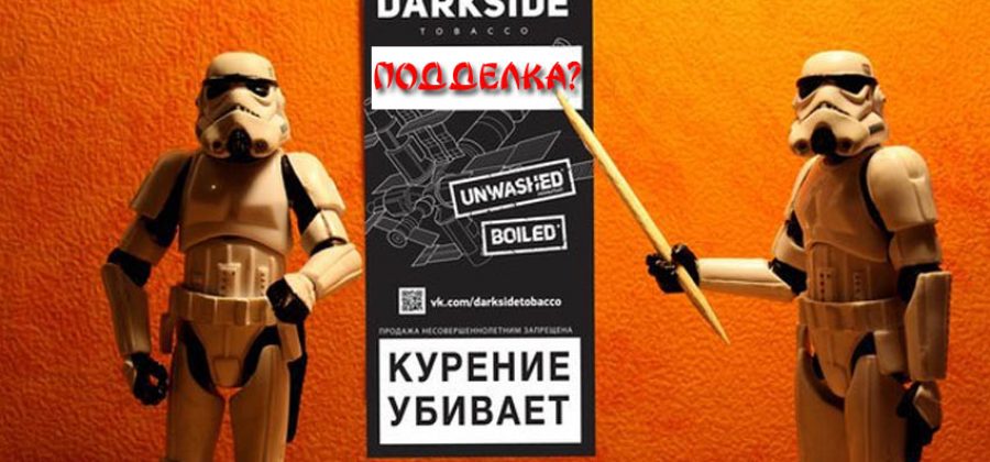 Подделка Darkside